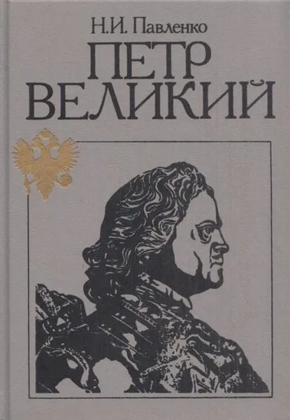 Обложка книги Петр Великий, Николай Павленко