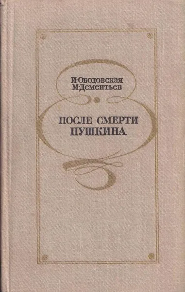 Обложка книги После смерти Пушкина, Ирина Ободовская