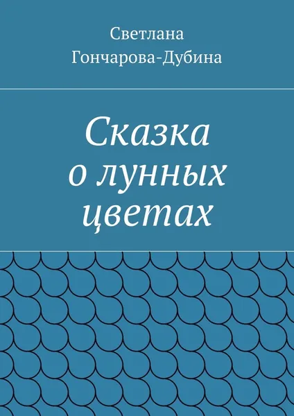 Обложка книги Сказка о лунных цветах, Светлана Гончарова-Дубина