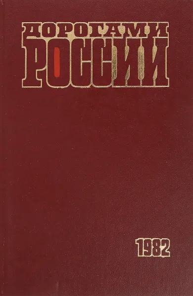 Обложка книги Дорогами России. 1982, Никитин А. Л.