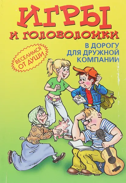 Обложка книги Игры и головоломки в дорогу для дружной компании, Леонтьева О.С.