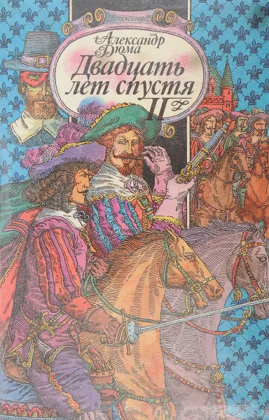 Обложка книги Двадцать лет спустя. Часть вторая., Пархалина Т. В., Тимофеева Е. А.