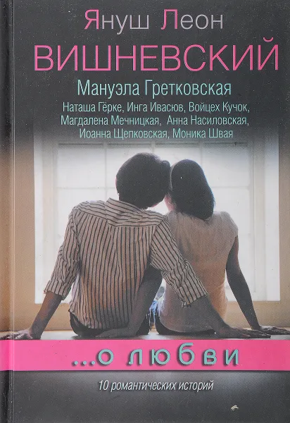 Обложка книги ...о любви. 10 романтических историй, Вишневский Я.Л., Гретковская М., Гёрке Н. и др.