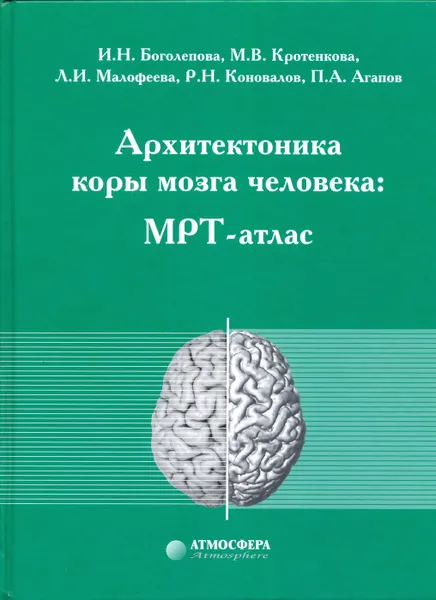 Обложка книги Архитектоника коры мозга человека: МРТ-атлас, Боголепова И.Н.