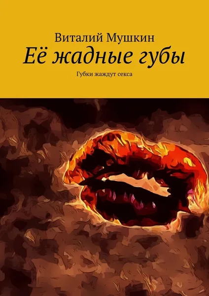 Обложка книги Её жадные губы, Виталий Мушкин