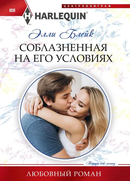 Обложка книги Соблазненная на его условиях, Элли Блейк