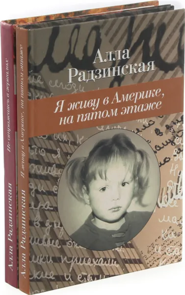 Обложка книги Алла Радзинская (комплект из 2 книг), Алла Радзинская