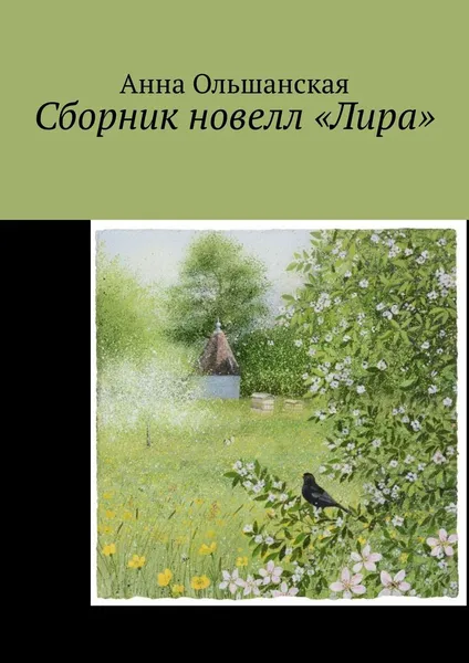 Обложка книги Сборник новелл Лира, Анна Ольшанская
