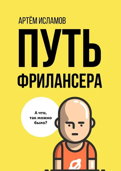 Обложка книги Путь фрилансера, Артём Исламов