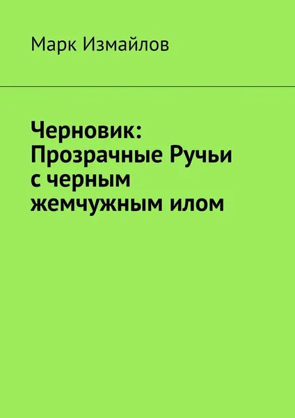 Обложка книги Черновик: Прозрачные Ручьи с черным жемчужным илом, Марк Измайлов