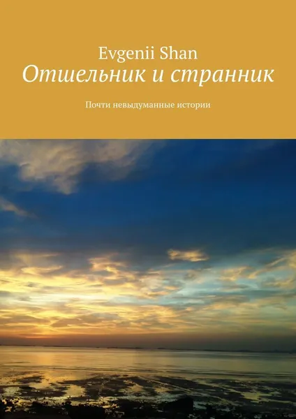 Обложка книги Отшельник и странник, Evgenii Shan