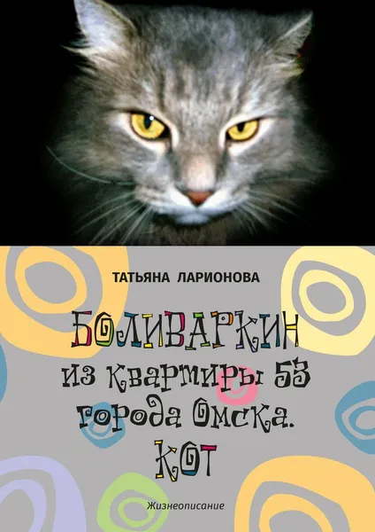 Обложка книги Боливаркин из квартиры 53 города Омска. Кот, Татьяна Ларионова