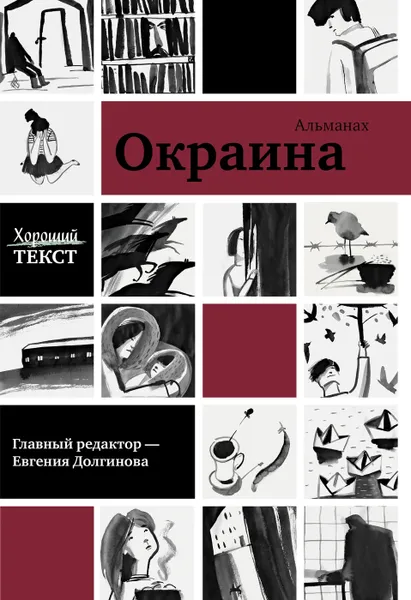 Обложка книги Окраина, Хороший текст