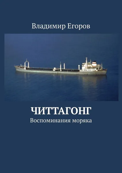 Обложка книги Читтагонг, Владимир Егоров