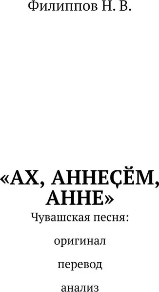 Обложка книги АХ, АННЕМ, АННЕ, Николай Филиппов