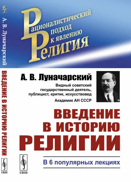 Обложка книги Введение в историю религии. В 6 популярных лекциях, Луначарский А.В.