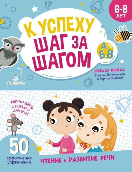 Обложка книги К успеху шаг за шагом. Блокнот 2. Чтение и развитие речи, Винокурова Наталия Константиновна, Зайцева Лариса Геннадьевна