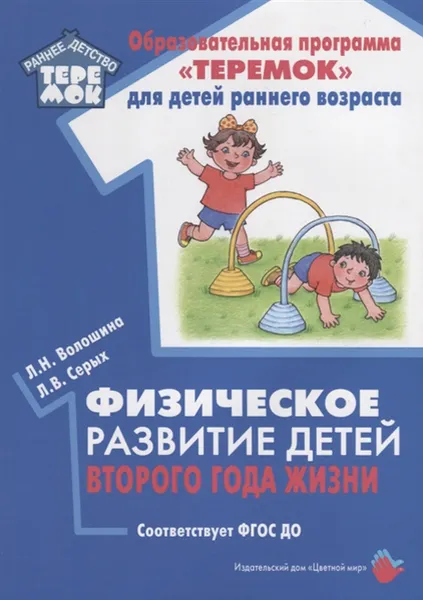 Обложка книги Физическое развитие детей второго года жизни, Волошина Л.,Серых Л.