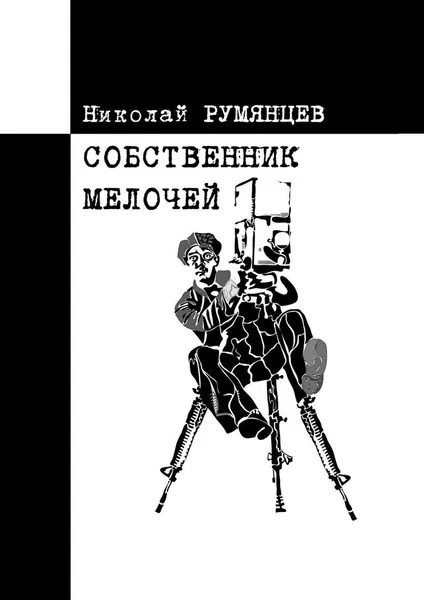 Обложка книги Собственник МЕЛОЧЕЙ, Николай Румянцев