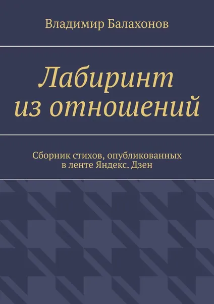 Обложка книги Лабиринт из отношений, Владимир Балахонов