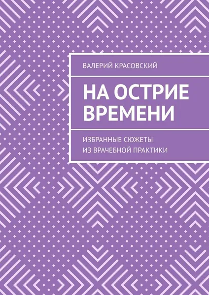 Обложка книги На острие времени, Валерий Красовский