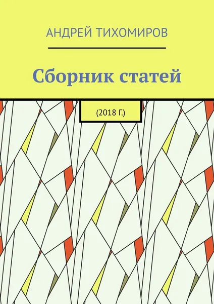 Обложка книги Сборник статей, Андрей Тихомиров