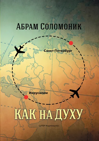 Обложка книги Как на духу, Абрам Соломоник