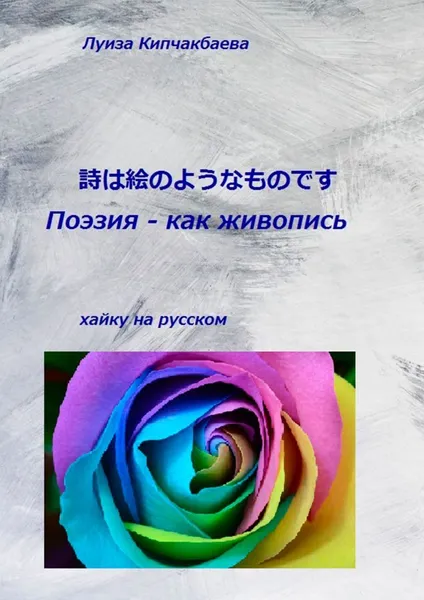 Обложка книги Поэзия - как живопись, Луиза Кипчакбаева