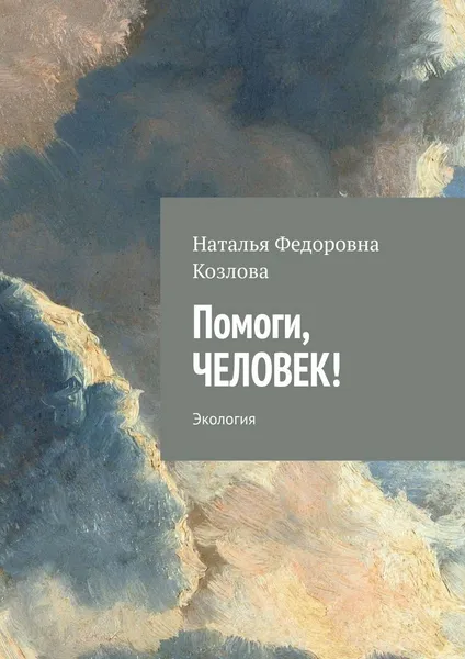 Обложка книги Помоги, человек, Наталья Козлова