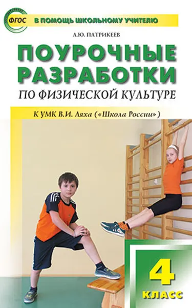 Обложка книги Физическая культура. 4 класс. Поурочные разработки к УМК В. И. Ляха (