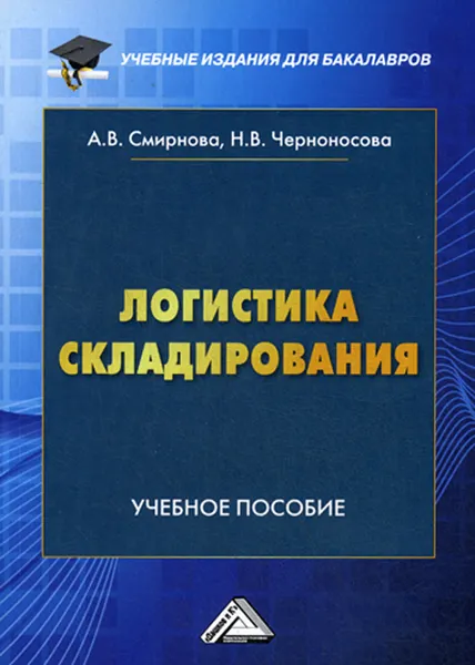 Обложка книги Логистика складирования. Учебное пособие для студентов бакалавриата, обучающихся по направлению подготовки 38.03.02 