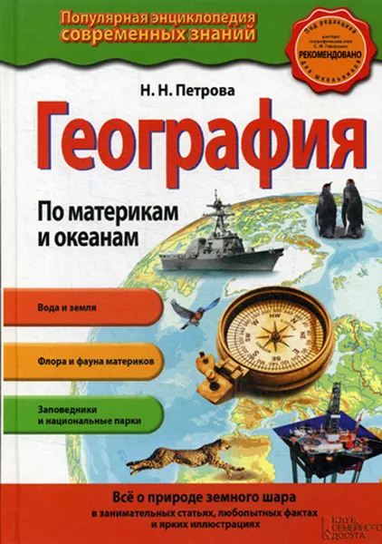 Обложка книги География. По материкам и океанам, Н. Н. Петрова