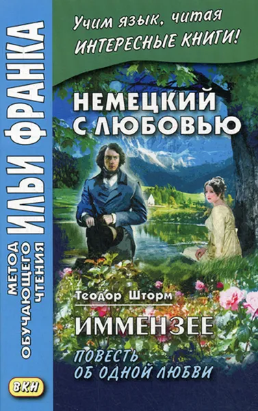 Обложка книги Немецкий с любовью. Иммензее. Повесть об одной любви / Deutsch mit Liebe. Immensee. Eine Geschichte von einer Liebe, Под ред. Франк И.