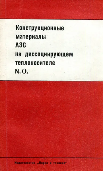 Обложка книги Конструкционные материалы АЭС на диссоциирующем теплоносителе N2O4, В.П. Гольцев, А.Я. Каменев, А.И. Рытвинский, Е.Е. Федюшин