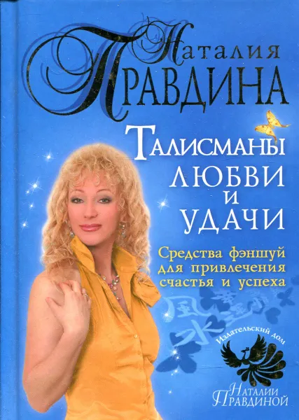 Обложка книги Талисманы любви и удачи. Средства Фэн-Шуй для привлечения счастья и успеха, Наталия Правдина