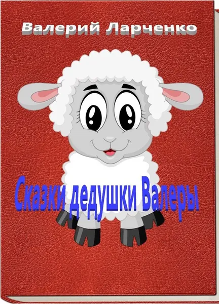 Обложка книги Сказки дедушки Валеры, Валерий Ларченко