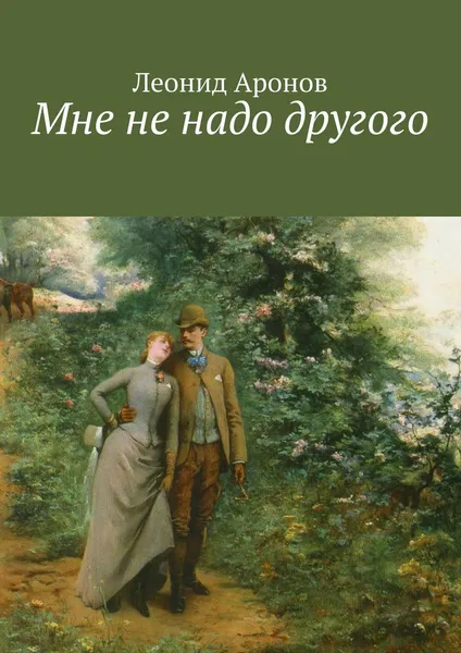 Обложка книги Мне не надо другого, Леонид Аронов