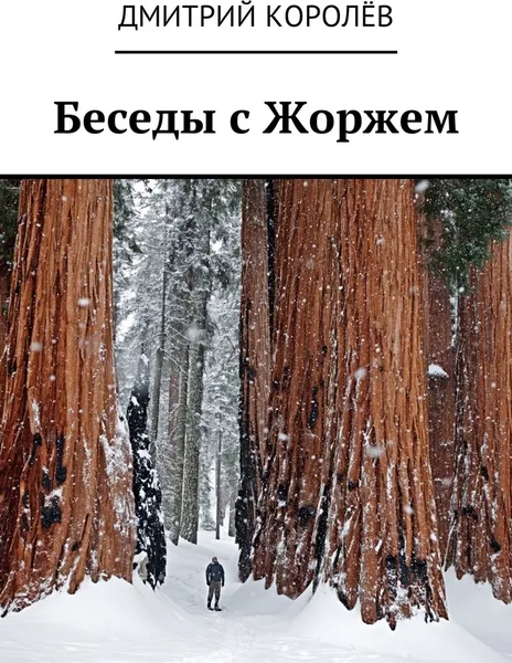 Обложка книги Беседы с Жоржем, Дмитрий Королёв