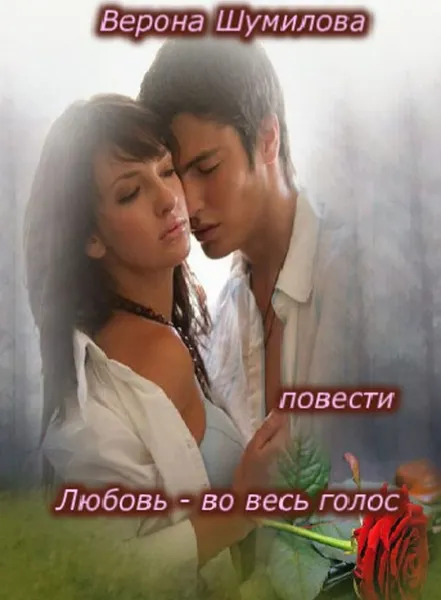 Обложка книги Любовь - во весь голос, Верона Шумилова