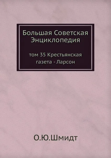 Обложка книги Большая Советская Энциклопедия. том 35 Крестьянская газета - Ларсон, О. Ю. Шмидт