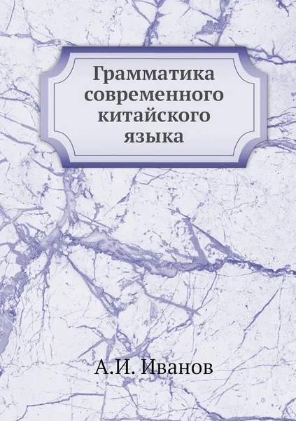 Обложка книги Грамматика современного китайского языка, А.И. Иванов