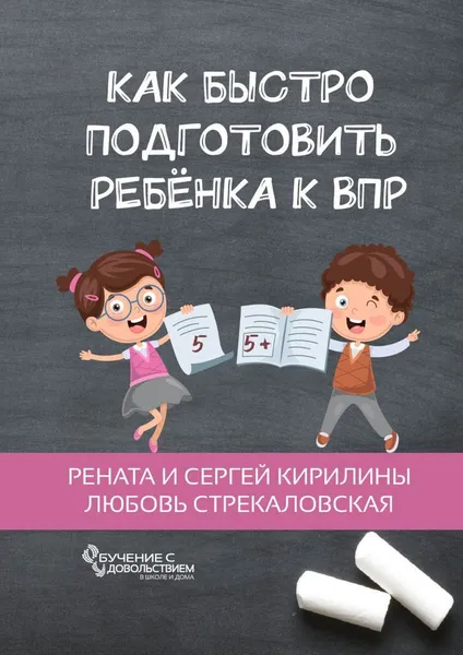 Обложка книги Как быстро подготовить ребенка к ВПР, Рената и Сергей Кирилины