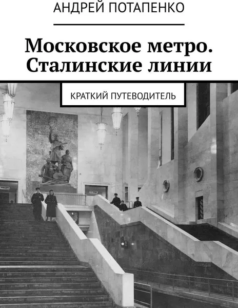 Обложка книги Московское метро. Сталинские линии, Андрей Потапенко