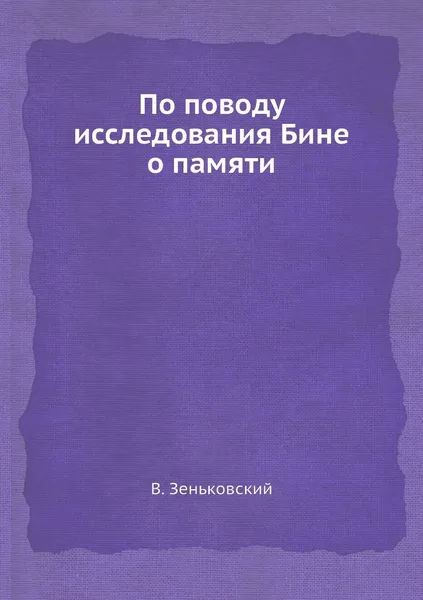 Обложка книги По поводу исследования Бине о памяти, В. Зеньковский