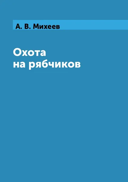 Обложка книги Охота на рябчиков, А. В. Михеев