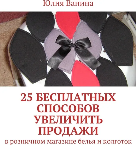 Обложка книги 25 бесплатных способов увеличить продажи, Юлия Ванина