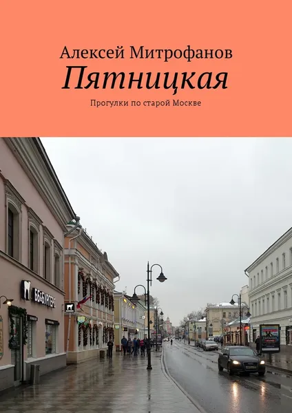 Обложка книги Пятницкая, Алексей Митрофанов