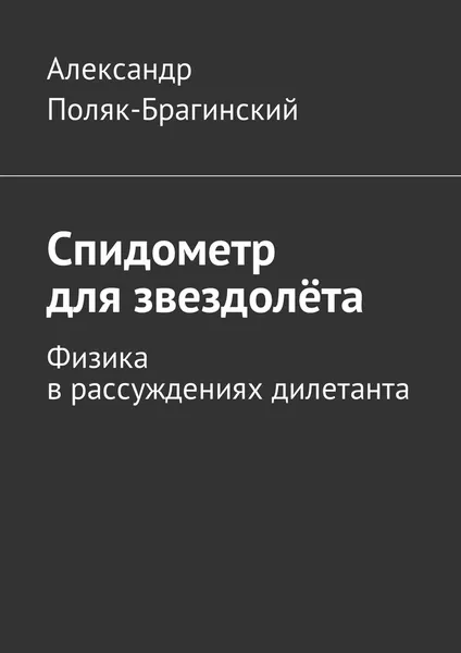 Обложка книги Спидометр для звездолёта, Александр Поляк-Брагинский