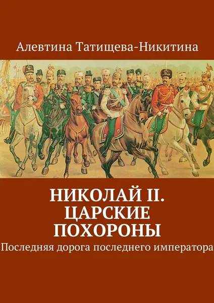 Обложка книги Николай II. Царские похороны, Алевтина Татищева-Никитина