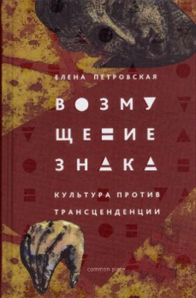 Обложка книги Возмущение знака, Петровская Е.